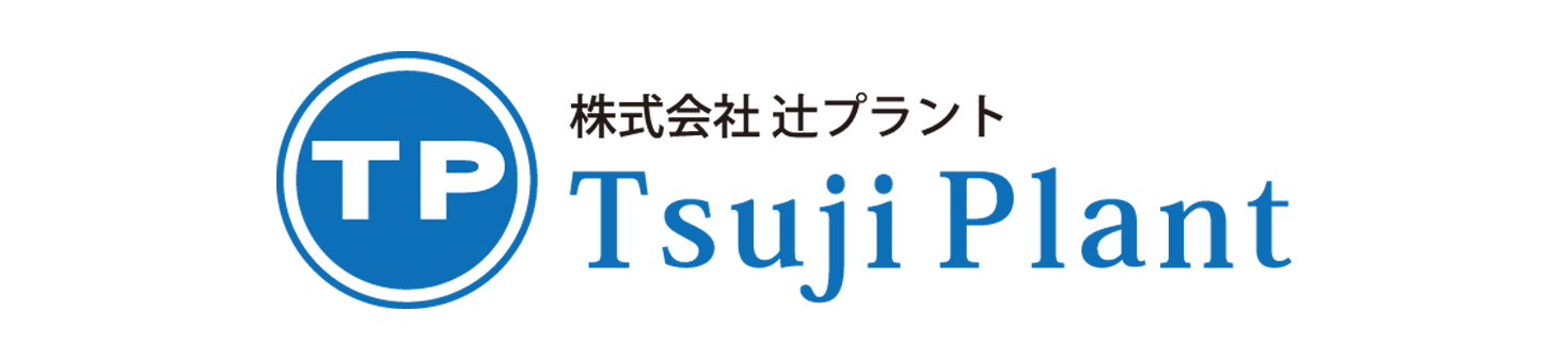 株式会社辻プラント